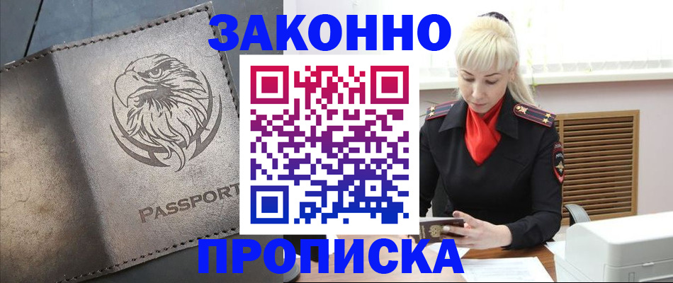 прописка в Соколе